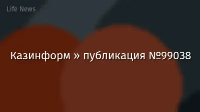Казинформ » публикация №99038