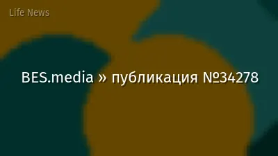 BES.media » публикация №34278
