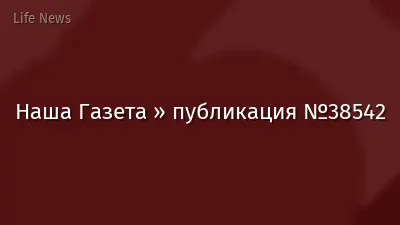 Наша Газета » публикация №38542