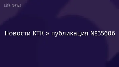Новости КТК » публикация №35606