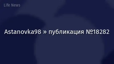 Astanovka98 » публикация №18282