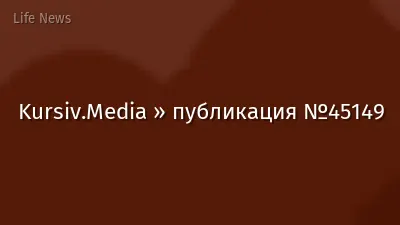 Kursiv.Media » публикация №45149