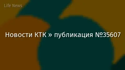 Новости КТК » публикация №35607