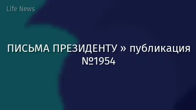 ПИСЬМА ПРЕЗИДЕНТУ » публикация №1954