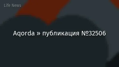 Aqorda » публикация №32506