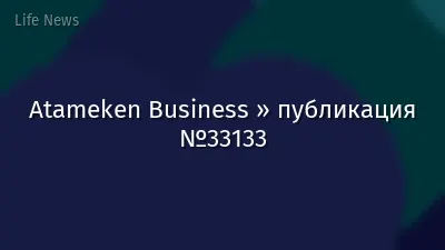 Atameken Business » публикация №33133