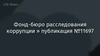 Фонд-бюро расследования коррупции » публикация №11697