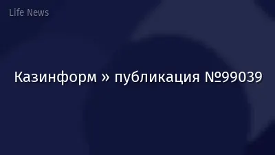 Казинформ » публикация №99039