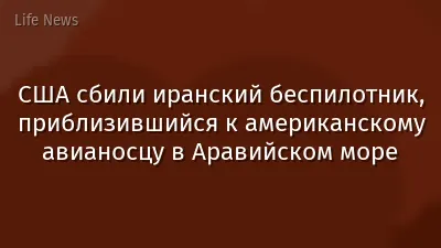 США сбили иранский беспилотник, приблизившийся к американскому авианосцу в Аравийском море