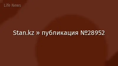 Stan.kz » публикация №28952