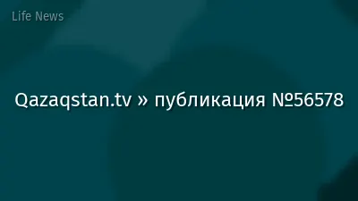 Qazaqstan.tv » публикация №56578