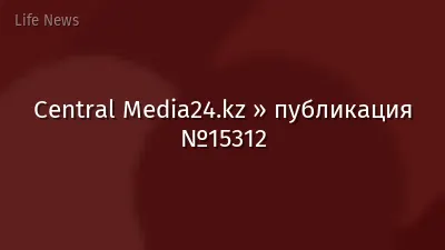 Central Media24.kz » публикация №15312