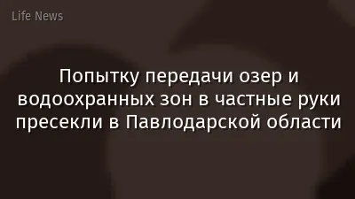 Попытку передачи озер и водоохранных зон в частные руки пресекли в Павлодарской области