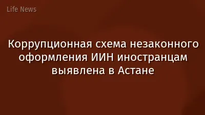 Коррупционная схема незаконного оформления ИИН иностранцам выявлена в Астане
