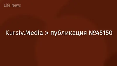 Kursiv.Media » публикация №45150