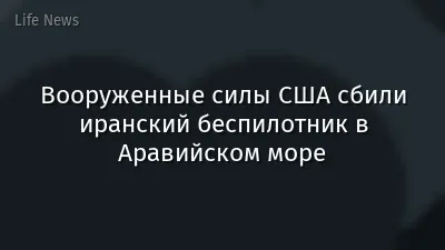 Вооруженные силы США сбили иранский беспилотник в Аравийском море
