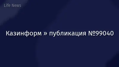 Казинформ » публикация №99040