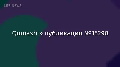 Qumash » публикация №15298