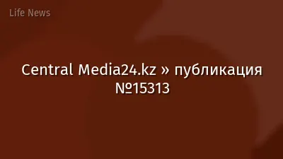 Central Media24.kz » публикация №15313