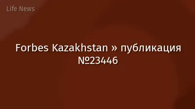 Forbes Kazakhstan » публикация №23446