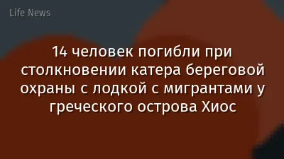 14 человек погибли при столкновении катера береговой охраны с лодкой с мигрантами у греческого острова Хиос