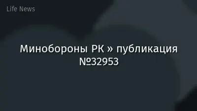 Минобороны РК » публикация №32953