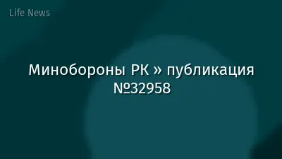 Минобороны РК » публикация №32958