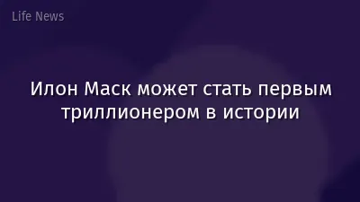 Илон Маск может стать первым триллионером в истории