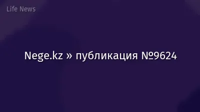 Nege.kz » публикация №9624