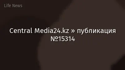 Central Media24.kz » публикация №15314