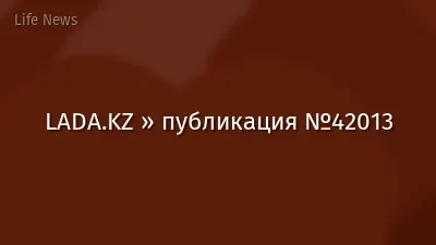 LADA.KZ » публикация №42013