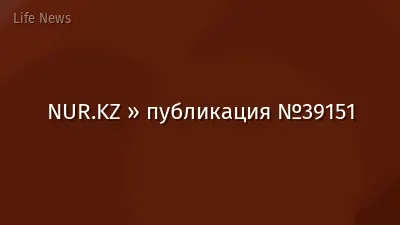 NUR.KZ » публикация №39151