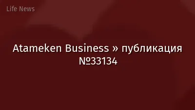 Atameken Business » публикация №33134