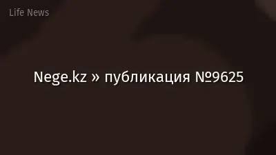 Nege.kz » публикация №9625