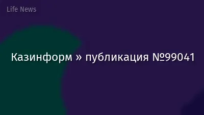 Казинформ » публикация №99041