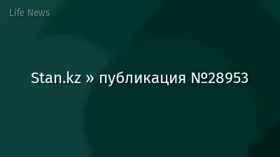 Stan.kz » публикация №28953