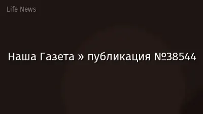 Наша Газета » публикация №38544