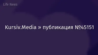 Kursiv.Media » публикация №45151