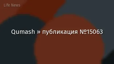Qumash » публикация №15063