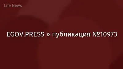 EGOV.PRESS » публикация №10973