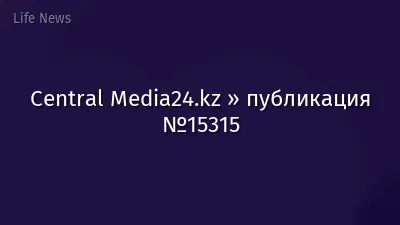 Central Media24.kz » публикация №15315