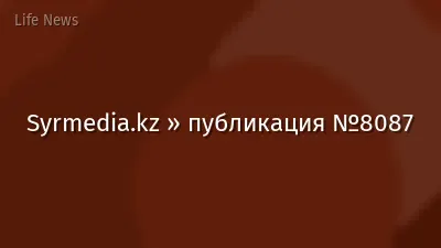 Syrmedia.kz » публикация №8087