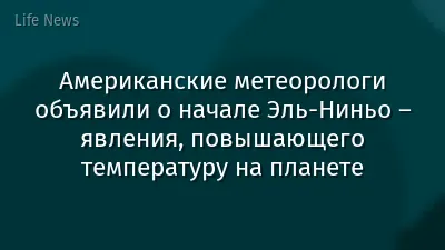Американские метеорологи объявили о начале Эль-Ниньо – явления, повышающего температуру на планете
