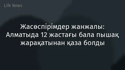 Жасөспірімдер жанжалы: Алматыда 12 жастағы бала пышақ жарақатынан қаза болды