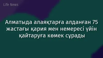 Алматыда алаяқтарға алданған 75 жастағы қария мен немересі үйін қайтаруға көмек сұрады