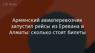 Армянский авиаперевозчик запустил рейсы из Еревана в Алматы: сколько стоят билеты
