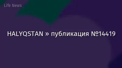 HALYQSTAN » публикация №14419