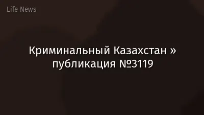 Криминальный Казахстан » публикация №3119