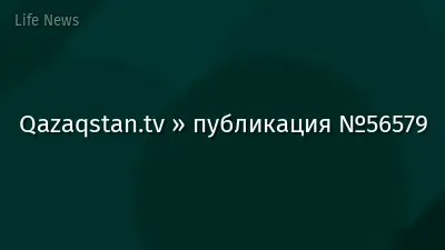 Qazaqstan.tv » публикация №56579