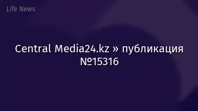 Central Media24.kz » публикация №15316